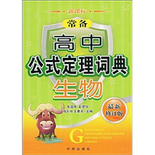 新课标·高中公式定理词典:生物(最新修订版)