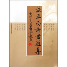 施亚西诗画选集