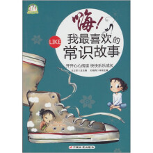 嗨！我最喜欢的常识故事