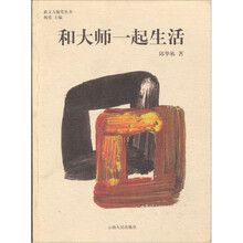 和大师一起生活