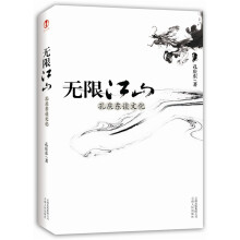 无限江山：孔和尚谈文化