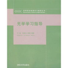 高等院校物理学习辅导丛书：光学学习指导