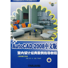 AutoCAD 2008中文版室内设计经典案例指导教程（附光盘）