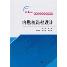 21世纪高等学校精品规划教材:内燃机课程设计