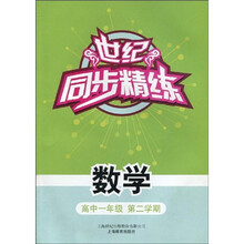 世纪同步精练：数学（高中1年级）（第2学期）