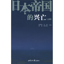 日本帝国的兴亡(上中下)