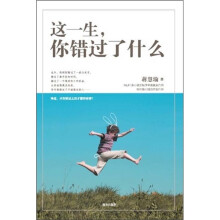 这一生，你错过了什么