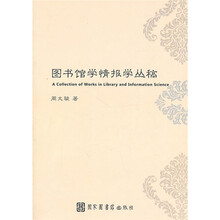 图书馆学情报学丛稿