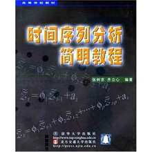 高等学校教材：时间序列分析简明教程