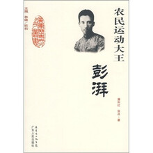 农民运动大王：彭湃