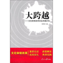 大跨越：文化体制改革迈出关键步伐