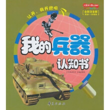大眼看世界吧：我的兵器认知书（全彩注音版）