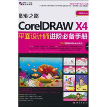 职业之路:CorelDRAW X4平面设计师进阶必备手册(附DVD光盘1张)