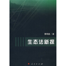 生态法新探
