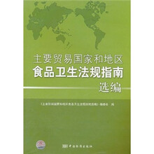 主要贸易国家和地区食品卫生法规指南选编