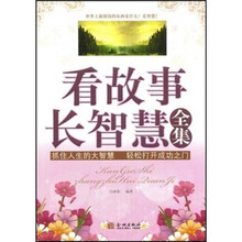 看故事长智慧全集