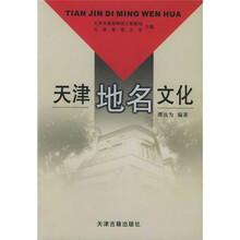 天津地名文化