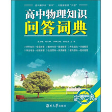 学考专家:高中物理知识问答词典