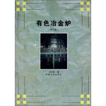 有色冶金炉(修订版)
