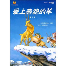 倔小孩动物小说之爱上奔跑的羊