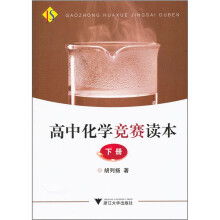 高中化学竞赛读本(下册)