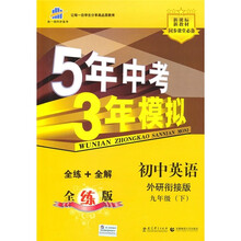 5年中考3年模拟：初中英语（9年级下）（外研衔接版）（全练+全解）（附全练答案和五三全解）