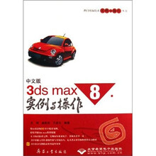 热门电脑技术实例与操作丛书：3ds max8实例与操作（中文版）（附光盘）