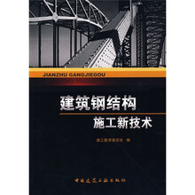 建筑钢结构施工新技术