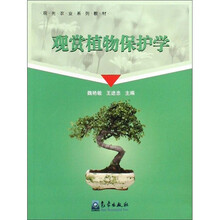 观光农业系列教材：观赏植物保护学