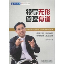 领导无形：管理有道