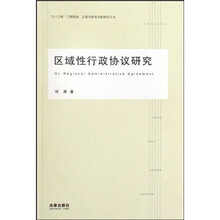 区域性行政协议研究