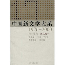 中国新文学大系(1976-2000·第17集·散文卷1)