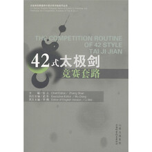 太极拳竞赛套路中英对照学练指导丛书:42式太极剑竞赛套路(附光盘1张)