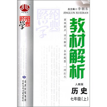 教材解析（人教版）：历史（7年级上）