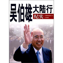 吴伯雄大陆行纪实