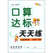 口算达标天天练（2年级下册）（人教课标版）