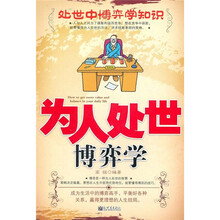 为人处世博弈学
