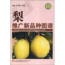 梨推广新品种图谱