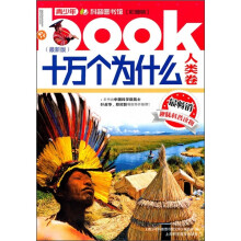 十万个为什么：人类卷（彩图版）（最新版）