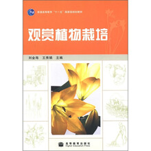 普通高等教育“十一五”国家级规划教材：观赏植物栽培