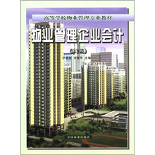 物业管理企业会计（第2版）