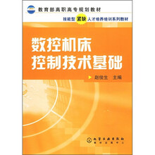 教育部高职高专规划教材：数控机床控制技术基础