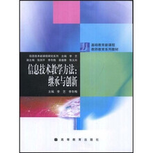 基础教育新课程教师教育系列教材·信息技术教学方法：继承与创新