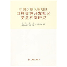 中国少数民族地区自然资源开发社区受益机制研究