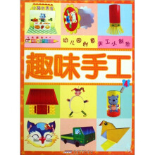 趣味手工（4）/幼儿园创意手工小制作
