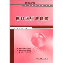 燃料运行与检修