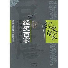 经史百家:思辨小品感悟