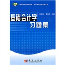 中国科学院规划教材·会计学及财务管理系列:基础会计学习题集