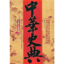 中华史典(权威珍藏版)