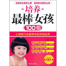 培养最棒女孩100招